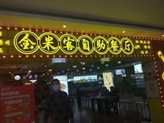 门面-金米客烤肉自助(中山路茂业时代城店)