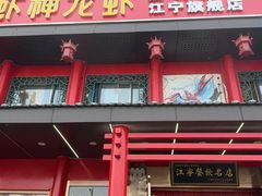 -虾神於氏龙虾·小龙虾(江宁旗舰店)