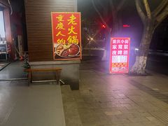 -重庆楊門机场老火锅(20年老店两路总店)