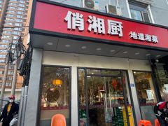 -俏湘厨•地道湘菜(建华南路店)