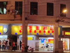 门面-百花传统甜品店(原址店)