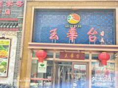 -玉华台饭庄·淮扬菜·烤鸭(望京店)