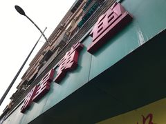 门面-明呈黄鱼面馆(斜土路店)