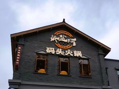 -纸盐河码头火锅(十八梯店)