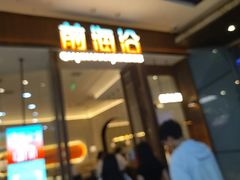 -前海沿·海鲜水饺青岛菜(乐客城店)