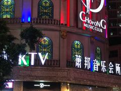 -萧邦音乐会所KTV(向西店)