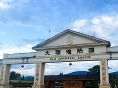 -大理地热国
