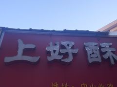 -上好酥烧饼(虹桥中心店)