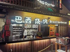 门面-御温泉·大餐庙会