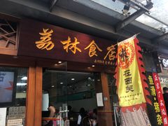 门面-荔林食店(西华路店)