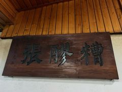门面-张醪糟