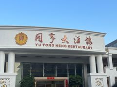 -御同亨酒楼·喜宴