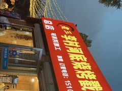 门面-老三李村河底戳子肉(总店)