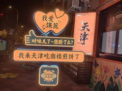 -南楼煎饼(南楼总店)