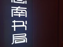 -思南书局(复兴中路店)