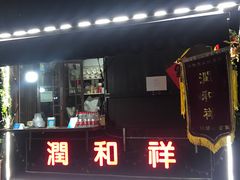 门面-润和祥小砵头甜酒酿