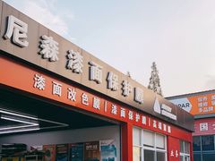 -上海立晨汽车修理有限公司(金高路店)