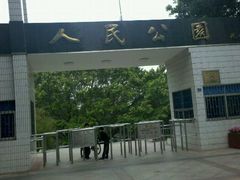 -人民公园(罗湖区)