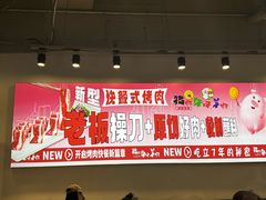 -猪啊牛呀羊啊铜盘烤肉(正大广场店)