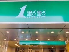 门面-1点点(国贸店)