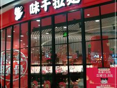 门面-味千拉面(南宁江南万达店)