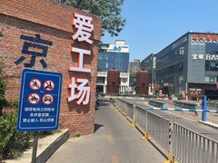-北化机爱工场文化科技融合产业园