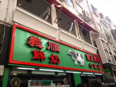 门面-义顺牛奶公司(新马路老店)