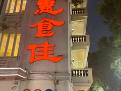 -惠食佳(滨江大公馆店)