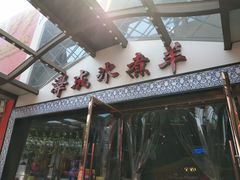-泽成冰煮羊火锅(中正天街店)