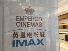-英皇电影城(英皇集团中心IMAX店)