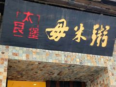 -大良毋米粥(锦龙路总店)