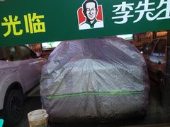 -李先生牛肉面大王(东铁营店)