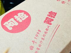 -阿捡忭京炸鸡(韭菜园总店)