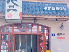 -地二手作鱼汤馄饨(上街里店)