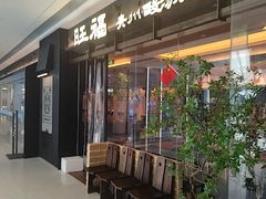 -旺福·贵州酸汤牛肉火锅(陆悦天地店)