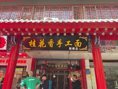 -桂花香手工面(鼓楼店)