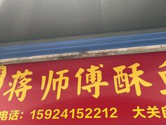-大马弄蒋师傅美食酥鱼(察院前店)