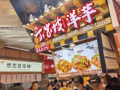 -丁家坡洋芋·观音桥好吃街A区(全国总店)