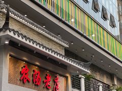 门面-农汤老店(顺联公园里店)