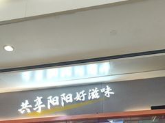 -阳阳中国饭(龙湖大兴天街)