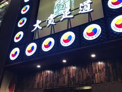 -大赏足道(长白店)