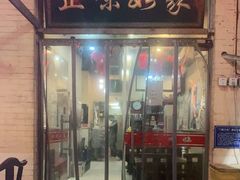门面-正味如家饺子家常菜