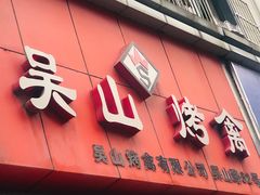 -吴山烤禽 (吴山路店)