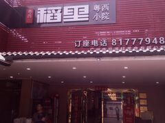 -粤西稻里(富力路店)