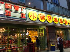 门面-钢管厂五区小郡肝串串香(南山店)