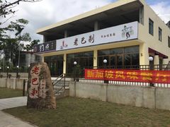 -老巴刹新加坡餐厅