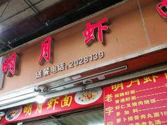 门面-明月虾面(厦禾路店)