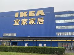 -宜家家居(四元桥商场店)