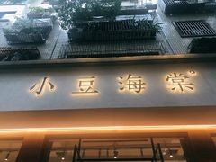 门面-小豆海棠(人民南路店)