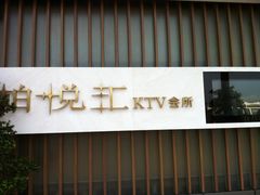 门面-柏粤汇PARKVIEW KTV(欢乐海岸店)